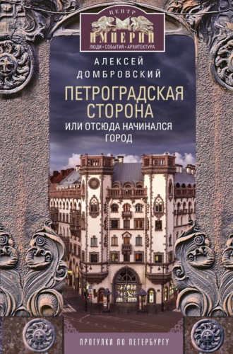 Обложка книги «Петроградская сторона, или Отсюда начинался город. Прогулки по Петербургу»