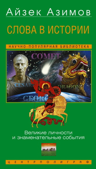 Обложка книги «Слова в истории. Великие личности и знаменательные события»