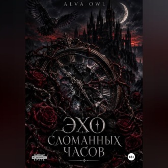 Обложка книги «Эхо сломанных часов»