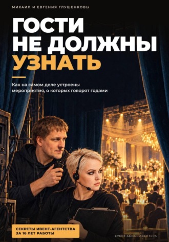 Обложка книги «Гости не должны узнать - пособие для начинающих ивент менеджеров»