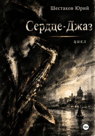 Обложка книги «Сердце-Джаз»