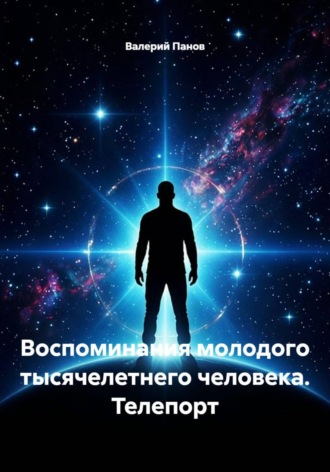Обложка книги «Воспоминания молодого тысячелетнего человека. Телепорт»