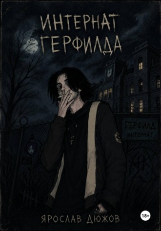 Обложка книги «Интернат Герфилда.»