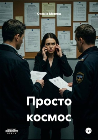Обложка книги «Просто космос»
