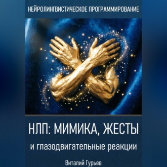 Обложка книги «НЛП: мимика, жесты и глазодвигательные реакции»