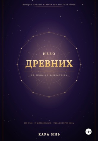 Обложка книги «Небо древних»