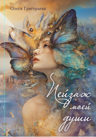 Обложка книги «Пейзаж мой души. Книга стихов»