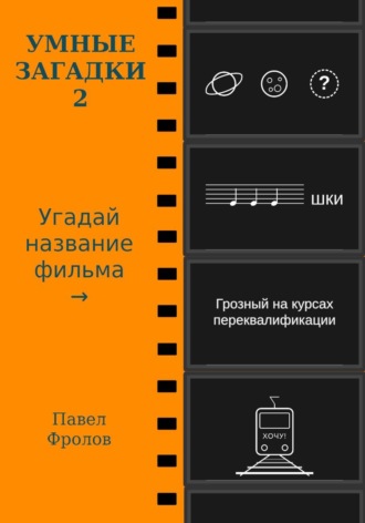 Обложка книги «Умные загадки 2: Угадай название фильма»