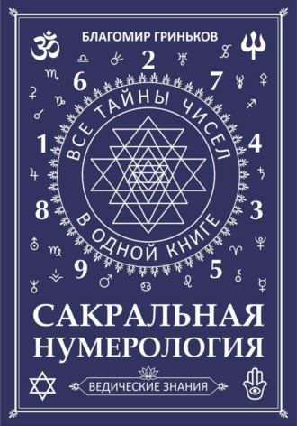 Обложка книги «Сакральная Нумерология»
