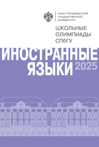 Обложка книги «Иностранные языки. Школьные олимпиады СПбГУ 2025»