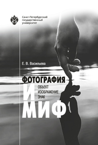 Обложка книги «Фотография и миф: объект, изображение, знак»