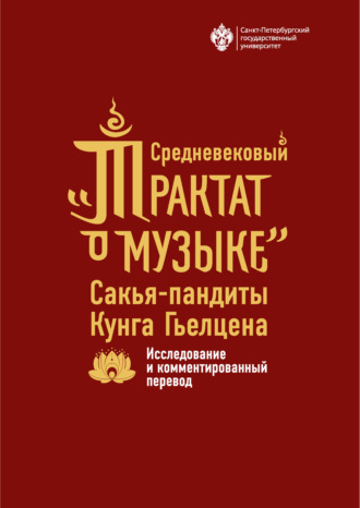 Обложка книги «Средневековый «Трактат о музыке» Сакья-пандиты Кунга Гьелцена. Исследование и комментированный перевод»