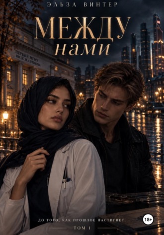 Обложка книги «Между нами. До того, как прошлое настигнет. Том 1.»