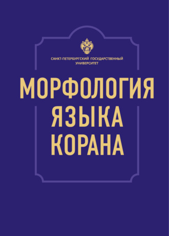 Обложка книги «Морфология языка Корана»