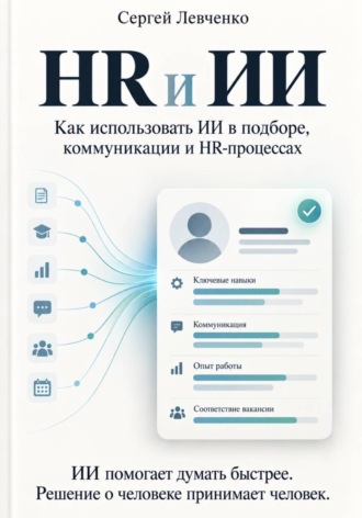 Обложка книги «HR и ИИ»