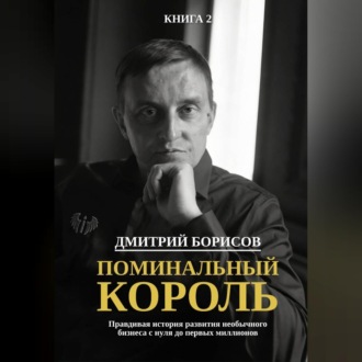 Обложка книги «Поминальный король»