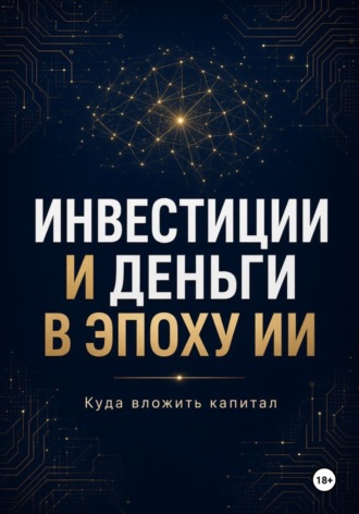 Обложка книги «Инвестиции и Деньги в эпоху ИИ Куда вложить капитал»