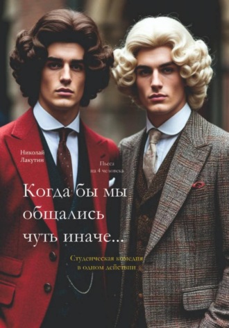 Обложка книги «Когда бы мы общались чуть иначе. Студенческая комедия. Пьеса на 4 человека»