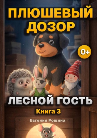 Обложка книги «Плюшевый дозор: Рос и Лесной Гость»