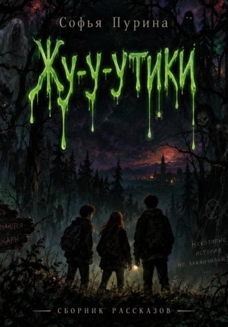 Обложка книги «Жу-у-утики»