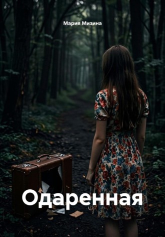 Обложка книги «Одаренная»