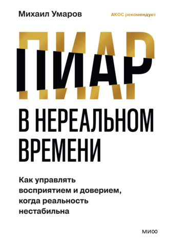 Обложка книги «Пиар в нереальном времени. Как управлять восприятием и доверием, когда реальность нестабильна»