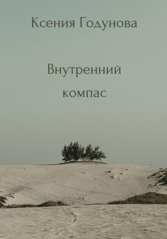 Обложка книги «Сборник медитаций "Внутренний компас"»
