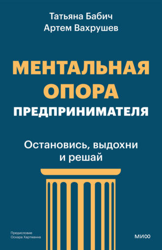 Обложка книги «Ментальная опора предпринимателя. Остановись, выдохни и решай»