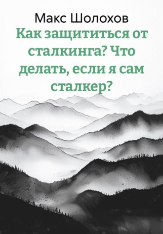 Обложка книги «Как защититься от сталкинга? Что делать, если я сам сталкер?»