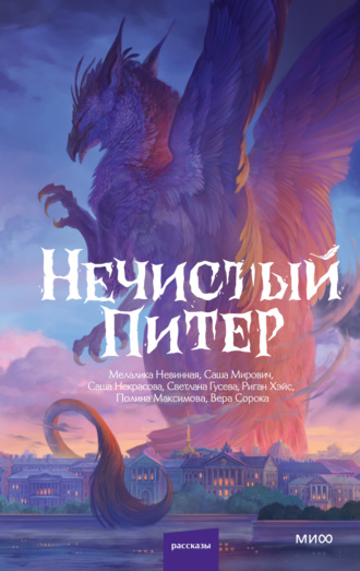 Обложка книги «Нечистый Питер»