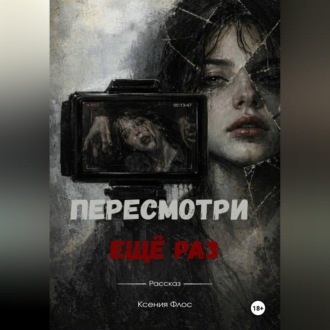 Обложка книги «Пересмотри ещё раз»