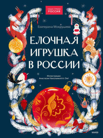 Обложка книги «Елочная игрушка в России»