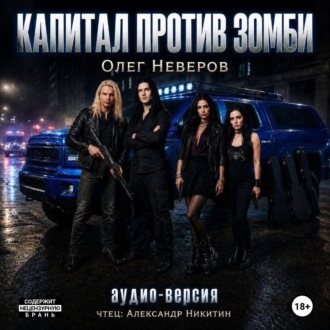 Обложка книги «Капитал против зомби»