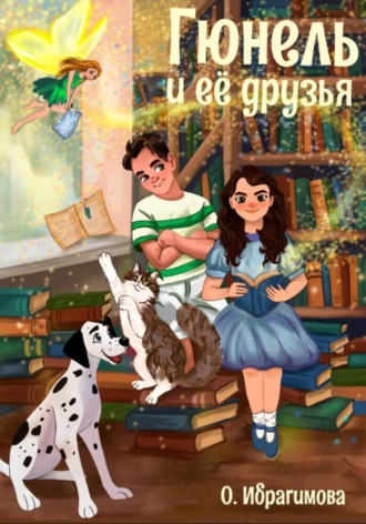 Обложка книги «Гюнель и ее друзья»