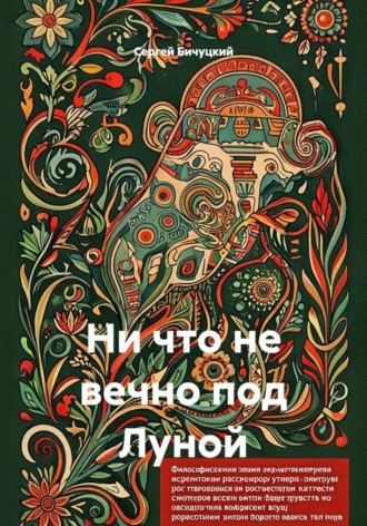 Обложка книги «Ничто не вечно под Луной»