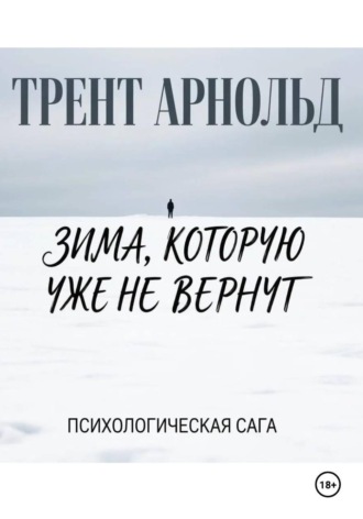 Обложка книги «Зима, которую уже не вернут»