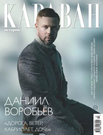Караван историй №10 / октябрь 2026