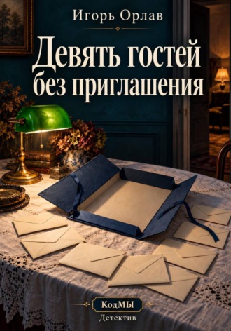 Обложка книги «Девять гостей без приглашения»
