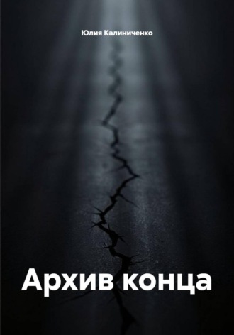 Обложка книги «Архив конца»