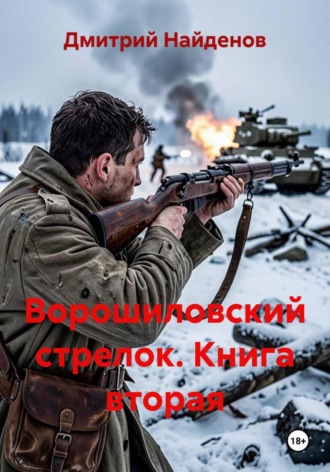 Обложка книги «Ворошиловский стрелок. Книга вторая»