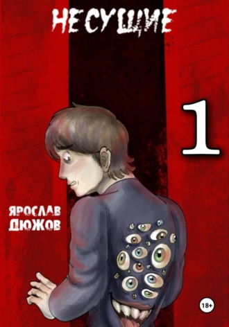 Обложка книги «Несущие. Том 1»