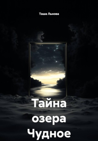 Обложка книги «Тайна озера Чудное»