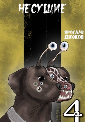 Обложка книги «Несущие. Том 4»