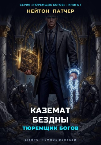 Обложка книги «Тюремщик Богов: Каземат Бездны»