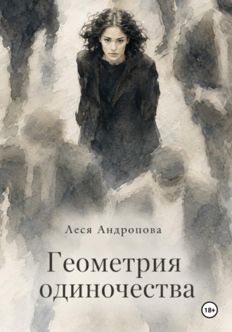 Обложка книги «Геометрия одиночества»