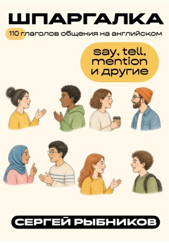 Обложка книги «110 глаголов общения на английском: say, tell, mention и другие. Шпаргалка»