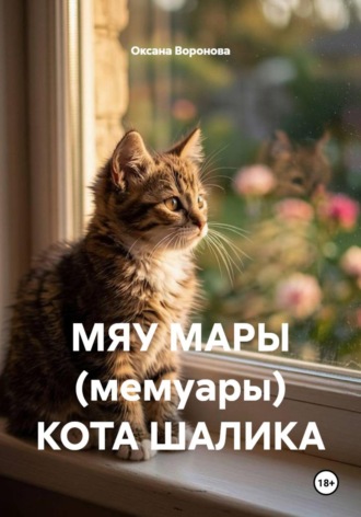 Обложка книги «МЯУ МАРЫ (мемуары) КОТА ШАЛИКА»