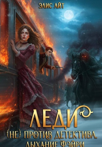 Обложка книги «Леди (не) против детектива. Дыхание фэйри»