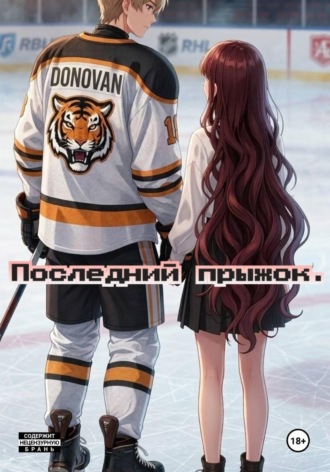 Обложка книги «Последний прыжок!»