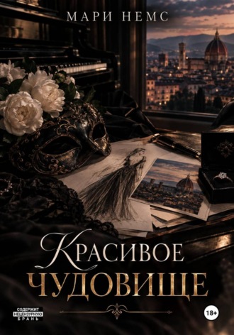 Обложка книги «Красивое Чудовище»